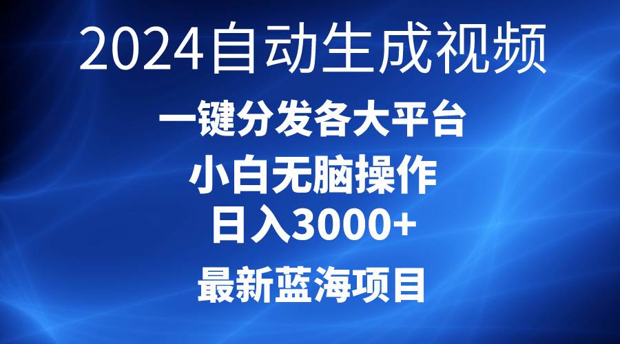 2024最新蓝海项目AI一键生成爆款视频分发各大平台轻松日入3000+，小白…-艾莉资源