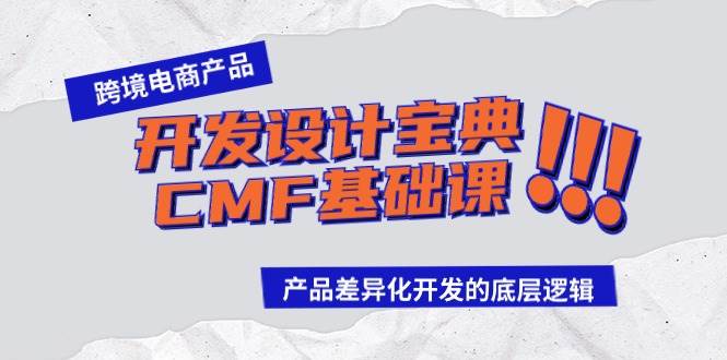 跨境电商产品开发设计宝典-CMF基础课：产品差异化开发的底层逻辑-艾莉资源