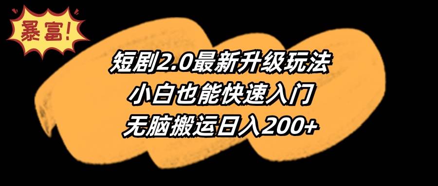 短剧2.0最新升级玩法，小白也能快速入门，无脑搬运日入200+-艾莉资源