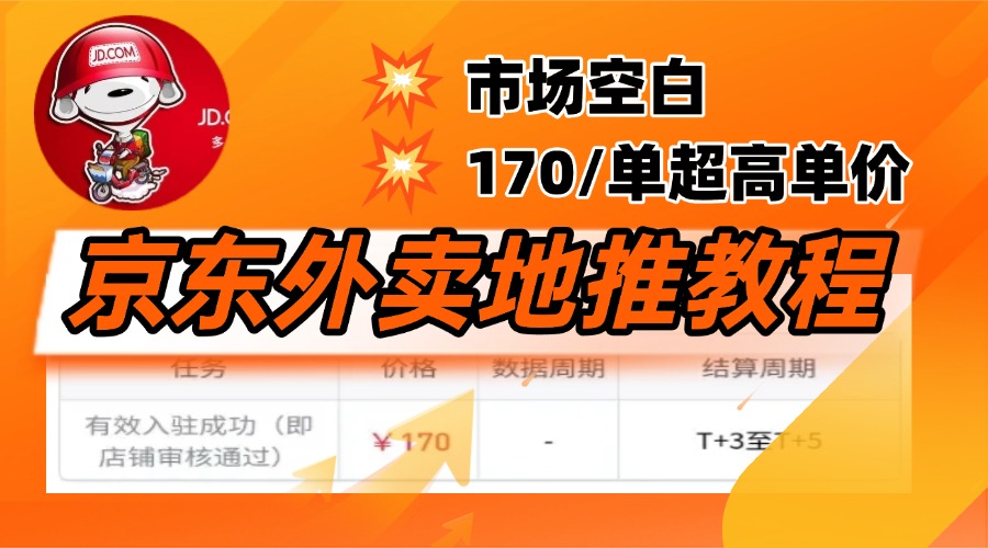 京东外卖地推，风口项目170一单，无互联网基础小白可做！-艾莉资源