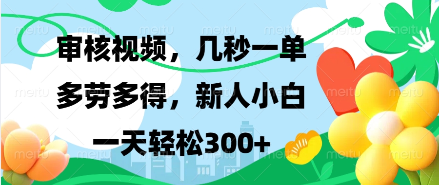 审核视频，几秒一单，多劳多得，新人小白一天轻松300+-艾莉资源