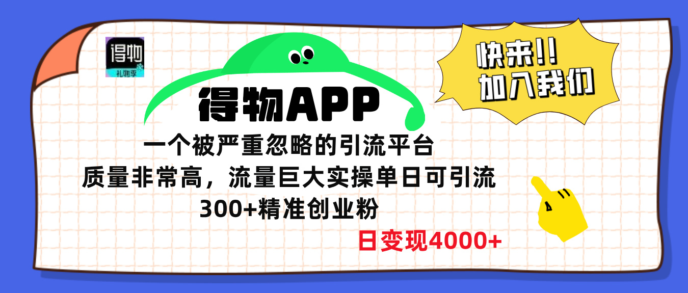 得物APP一个被严重忽略的引流平台，质量非常高流量巨大，实操单日可引流300+精准创业粉，日变现4000+-艾莉资源