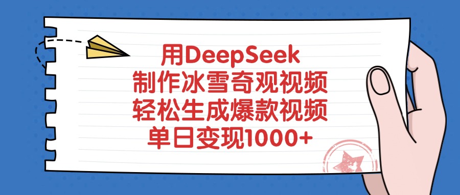 用DeepSeek制作冰雪奇观视频，轻松生成爆款视频，单日变现1000+-艾莉资源