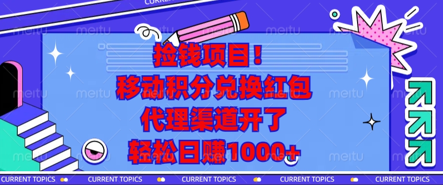移动积分兑换红包，代理渠道开了，轻松日赚1000+捡钱项目！-艾莉资源