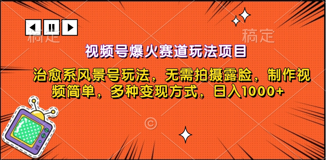 视频号爆火赛道玩法项目，治愈系风景号玩法，无需拍摄露脸，制作视频简单，多种变现方式，日入1000+-艾莉资源
