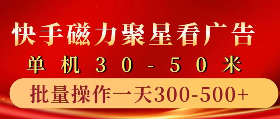 快手磁力聚星4.0实操玩法，单机30-50+10部手机一天300-500+-艾莉资源