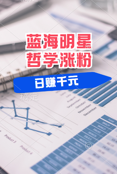 揭秘蓝海赛道明星哲学：小白逆袭日赚千元，平台分成秘籍，轻松涨粉成网红！-艾莉资源