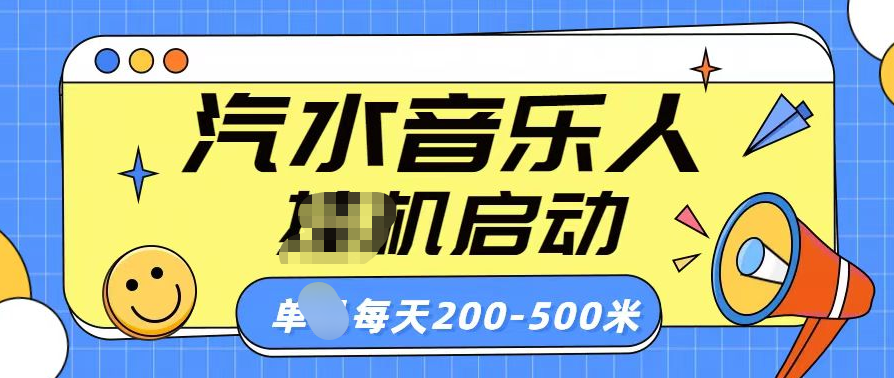 汽水音乐人挂机计划单机每天200-500米-艾莉资源