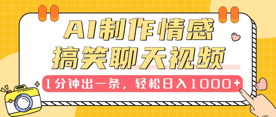 AI制作情感搞笑聊天视频，1分钟出一条，轻松日入1000+，新手也能轻松上手-艾莉资源