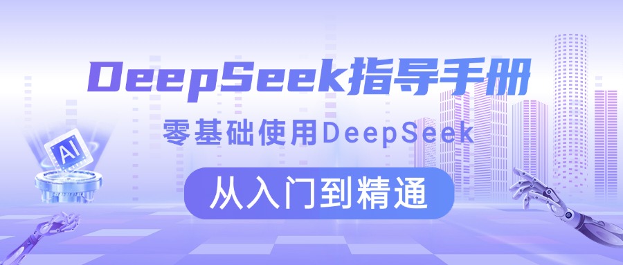 DeepSeek指导手册 零基础使用 从入门到精通-艾莉资源