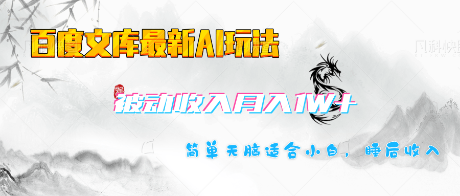 百度文库长期被动收入月入1W+项目-艾莉资源