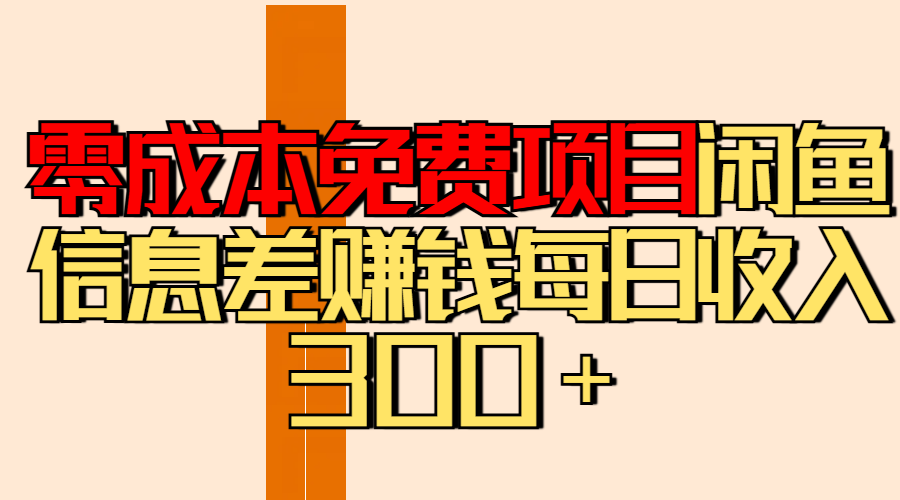 零成本免费项目分享闲鱼信息差赚钱每日收入300＋-艾莉资源