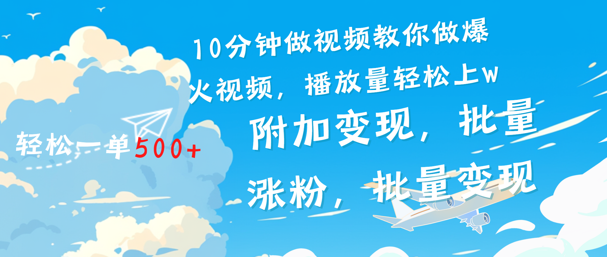 一条励志视频轻松播放量破w，看完视频小白也能学会-艾莉资源