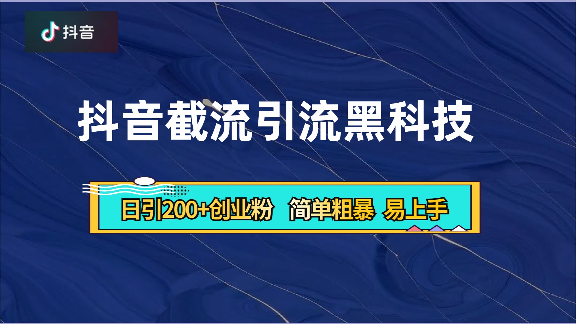 抖音暴力截流引流黑科技，日引200+创业粉，顶流导师内部课程，简单粗暴易上手-艾莉资源