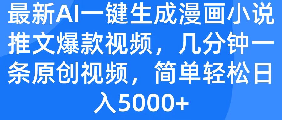 最新AI一键生成漫画小说推文爆款视频，几分钟一条原创视频，简单轻松日入5000+-艾莉资源