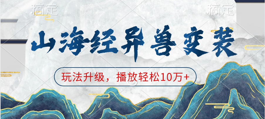 山海经异兽变装，玩法升级，播放轻松10万+-艾莉资源