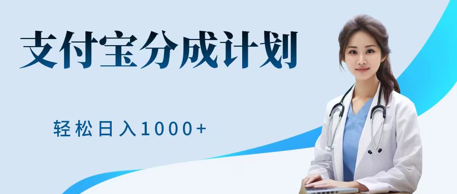 最新蓝海项目支付宝分成计划，可矩阵批量操作，轻松日入1000＋-艾莉资源