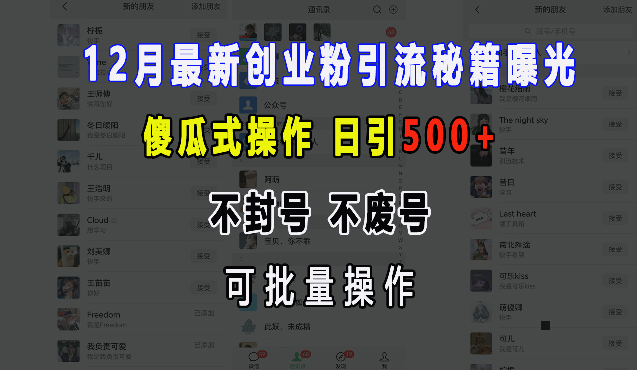 12月最新创业粉引流秘籍曝光 傻瓜式操作 日引500+ 不封号，不废号，可批量操作！-艾莉资源