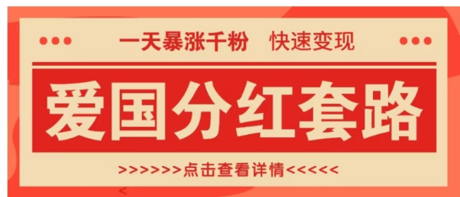一个极其火爆的涨粉玩法，一天暴涨千粉的爱国分红套路，快速变现日入300+-艾莉资源