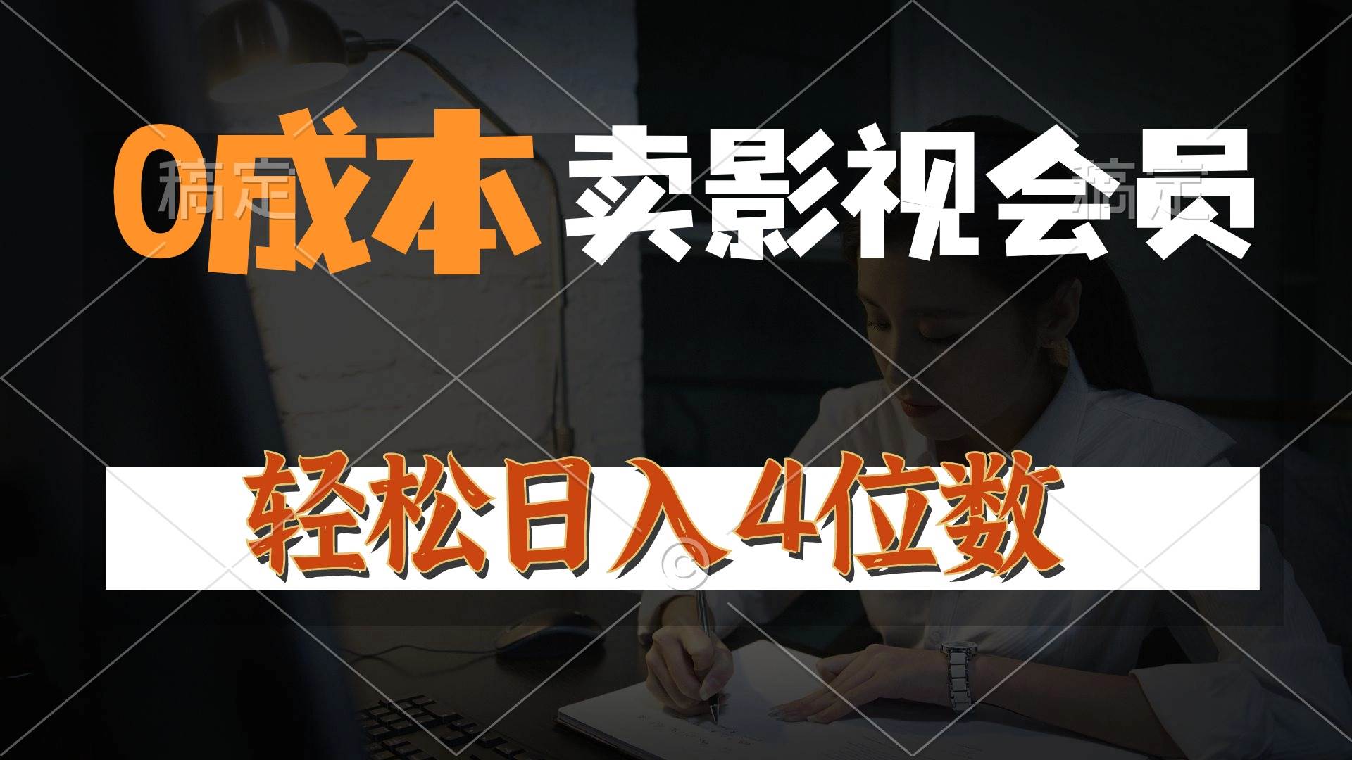 0成本售卖影视会员，一天上百单，轻松日入4位数，月入3w+-艾莉资源