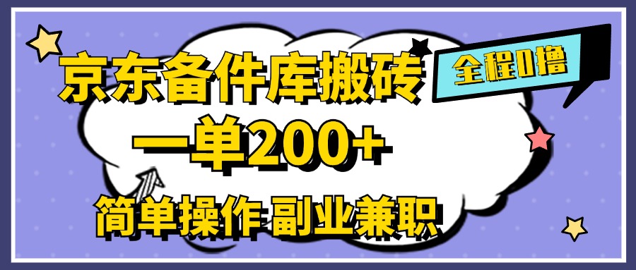 京东备件库搬砖，一单200+，0成本简单操作，副业兼职首选-艾莉资源