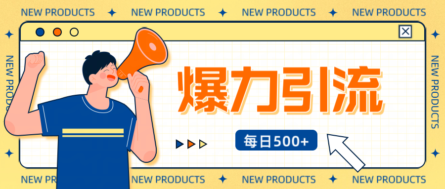 12月最新创业粉引流秘籍曝光 傻瓜式操作 日引500+不封号，不废号，可批量操作！！！-艾莉资源