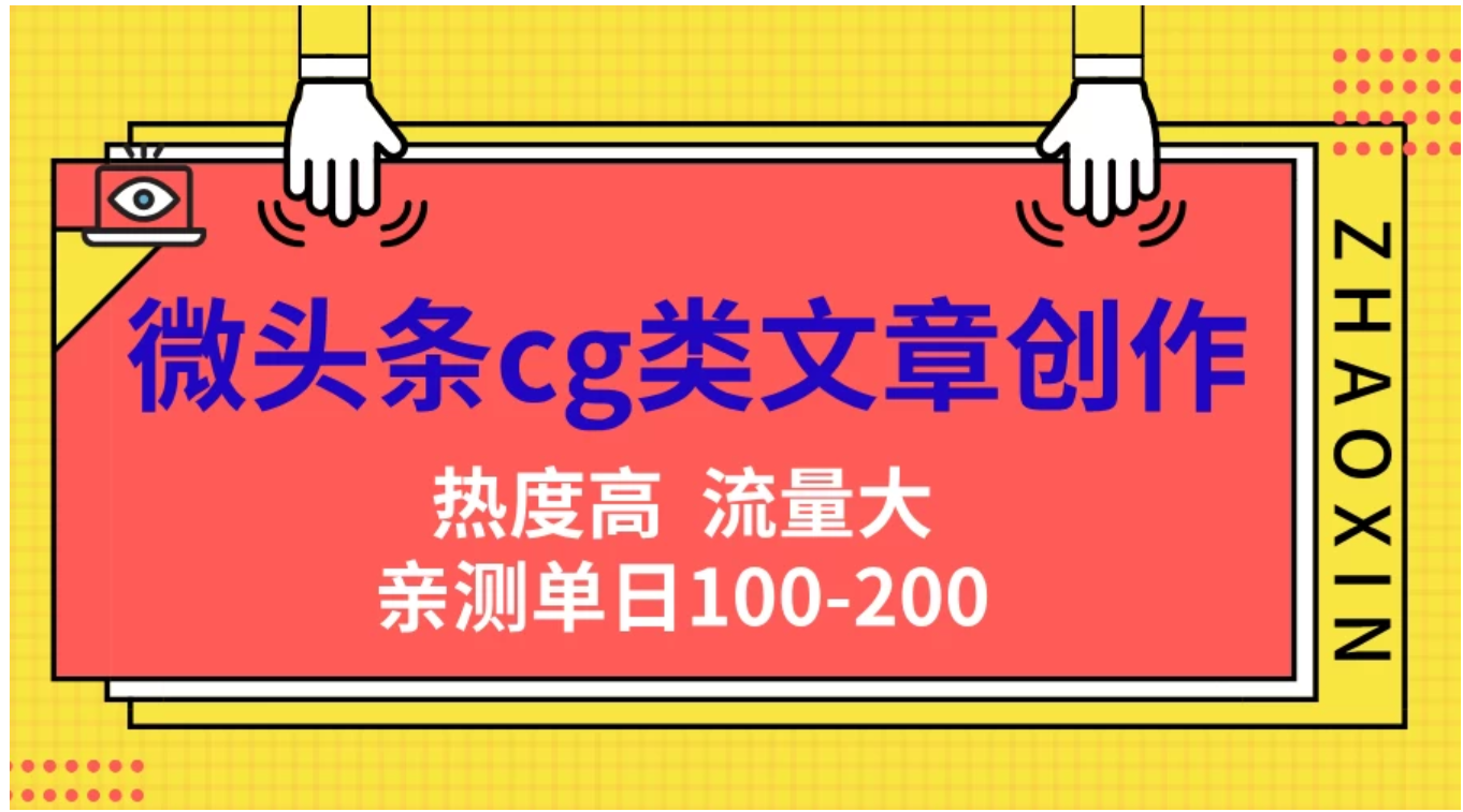 微头条cg类文章创作，AI一键生成爆文，热度高，流量大，亲测单日变现200＋，小白快速上手-艾莉资源