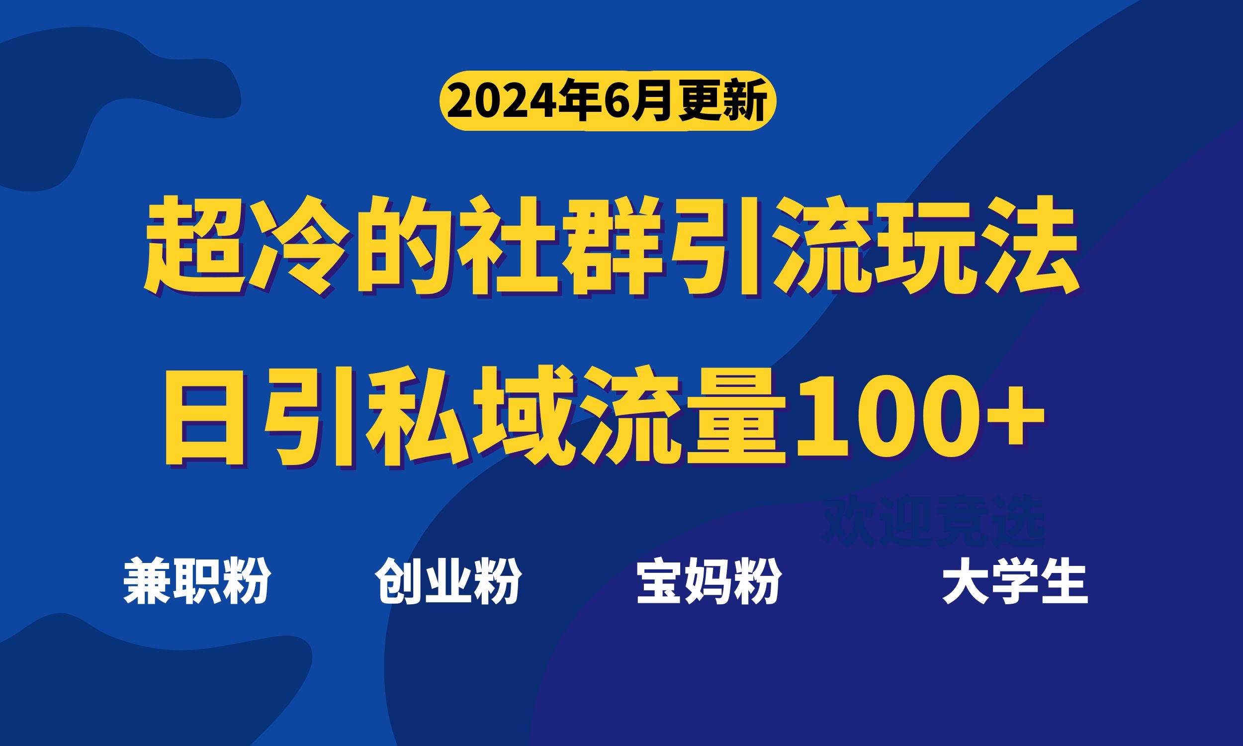 超冷门的社群引流玩法，日引精准粉100+，赶紧用！-艾莉资源