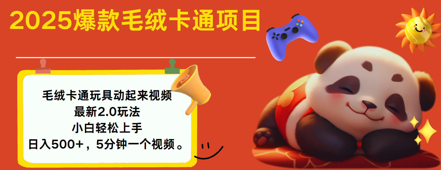 2025爆款让毛绒卡通玩具动起来2.0最新玩法-艾莉资源