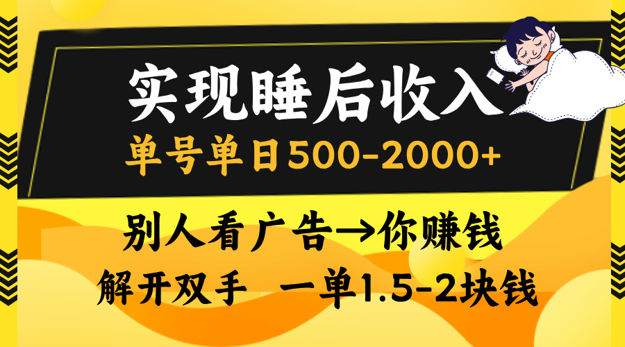别人看广告，等于你赚钱，实现睡后收入，单号单日500-2000+，解放双手，无脑操作。-艾莉资源
