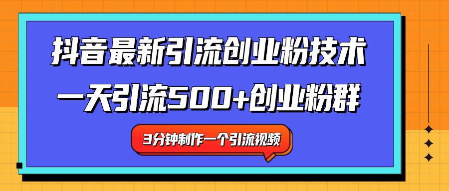 最新抖音引流技术 一天引流满500+创业粉群-艾莉资源