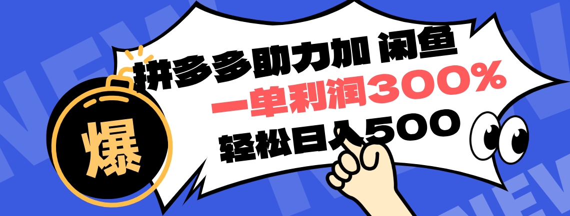 拼多多助力配合闲鱼 一单利润300% 轻松日入500+ ！小白也能轻松上手-艾莉资源