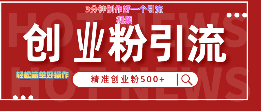 3分钟制作精准引流创业粉500+的视频-艾莉资源