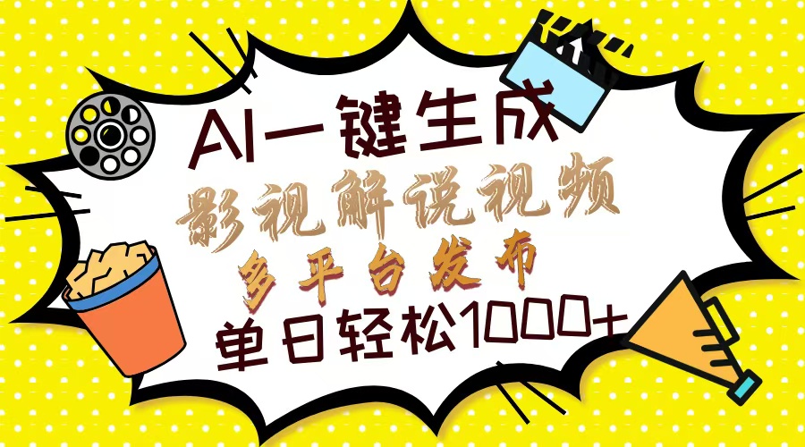 Ai一键生成影视解说视频，仅需十秒即可完成，多平台分发，轻松日入1000+-艾莉资源