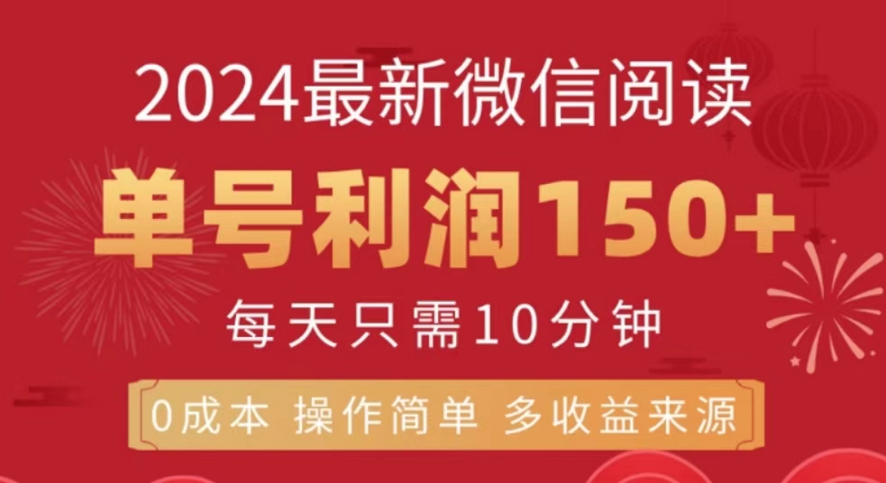 微信阅读十月最新玩法，单号收益150＋，可批量放大！-艾莉资源