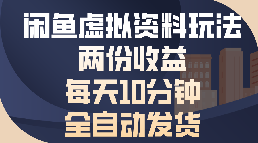 闲鱼虚拟资料玩法，两份收益，每天操作十分钟，全自动发货-艾莉资源