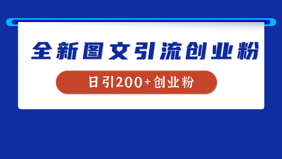 全新创业粉引流思路，我用这套方法稳定日引200+创业粉-艾莉资源