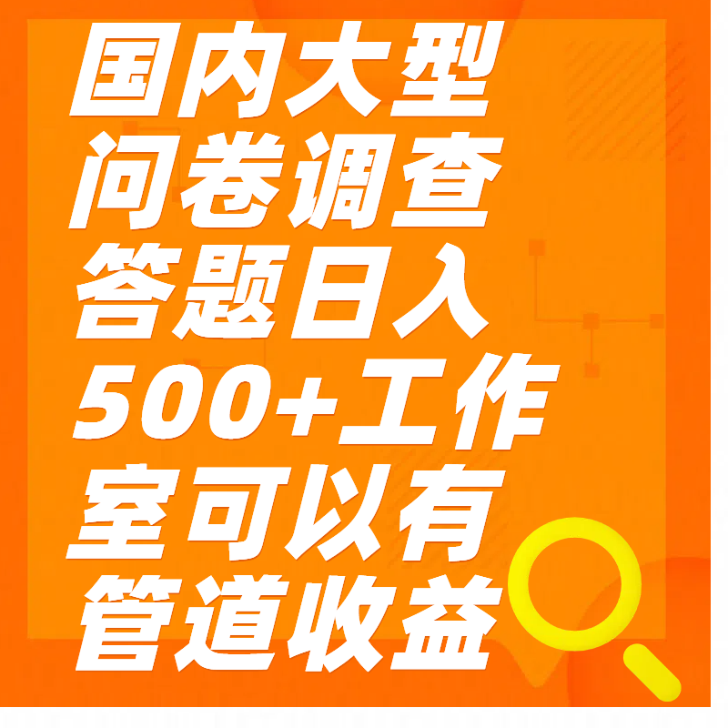 问卷调查答题日入300+-艾莉资源