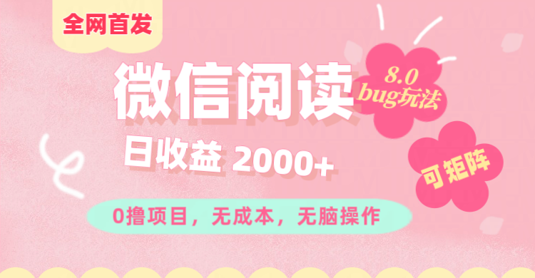 微信阅读8.0全网首发玩法！！0撸，没有任何成本有手就行,可矩阵，一小时入200+-艾莉资源