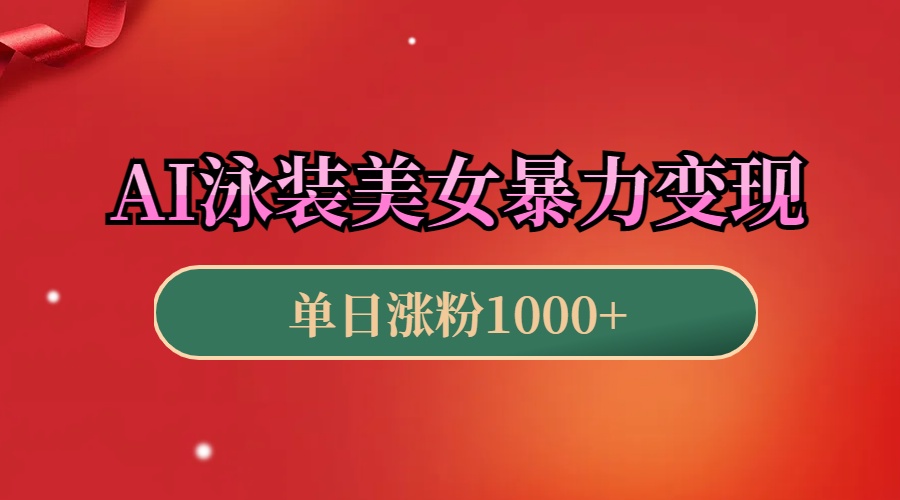 AI泳装美女暴力引流，小白3分钟一个原创视频，高效变现日赚1000+！-艾莉资源
