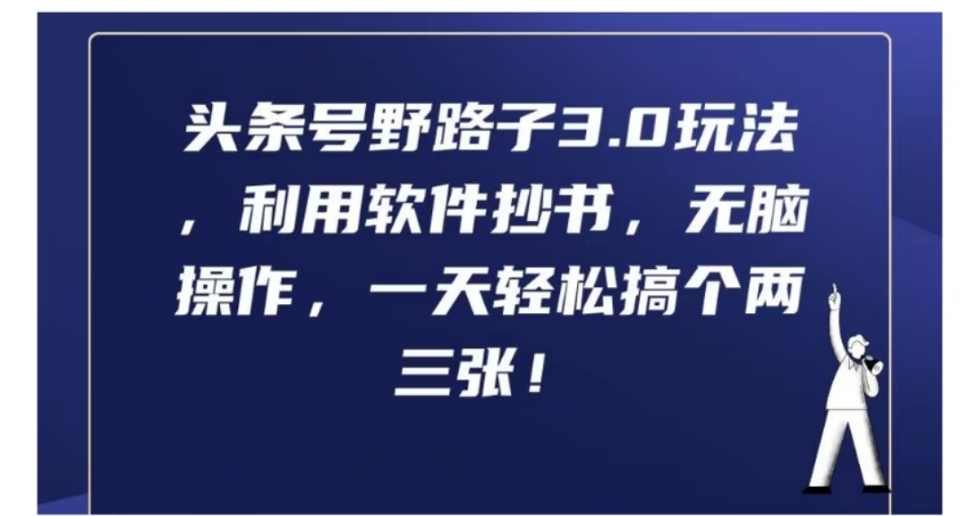 头条号野路子3.0玩法，利用软件抄书，无脑操作，一天轻松搞个两三张!-艾莉资源