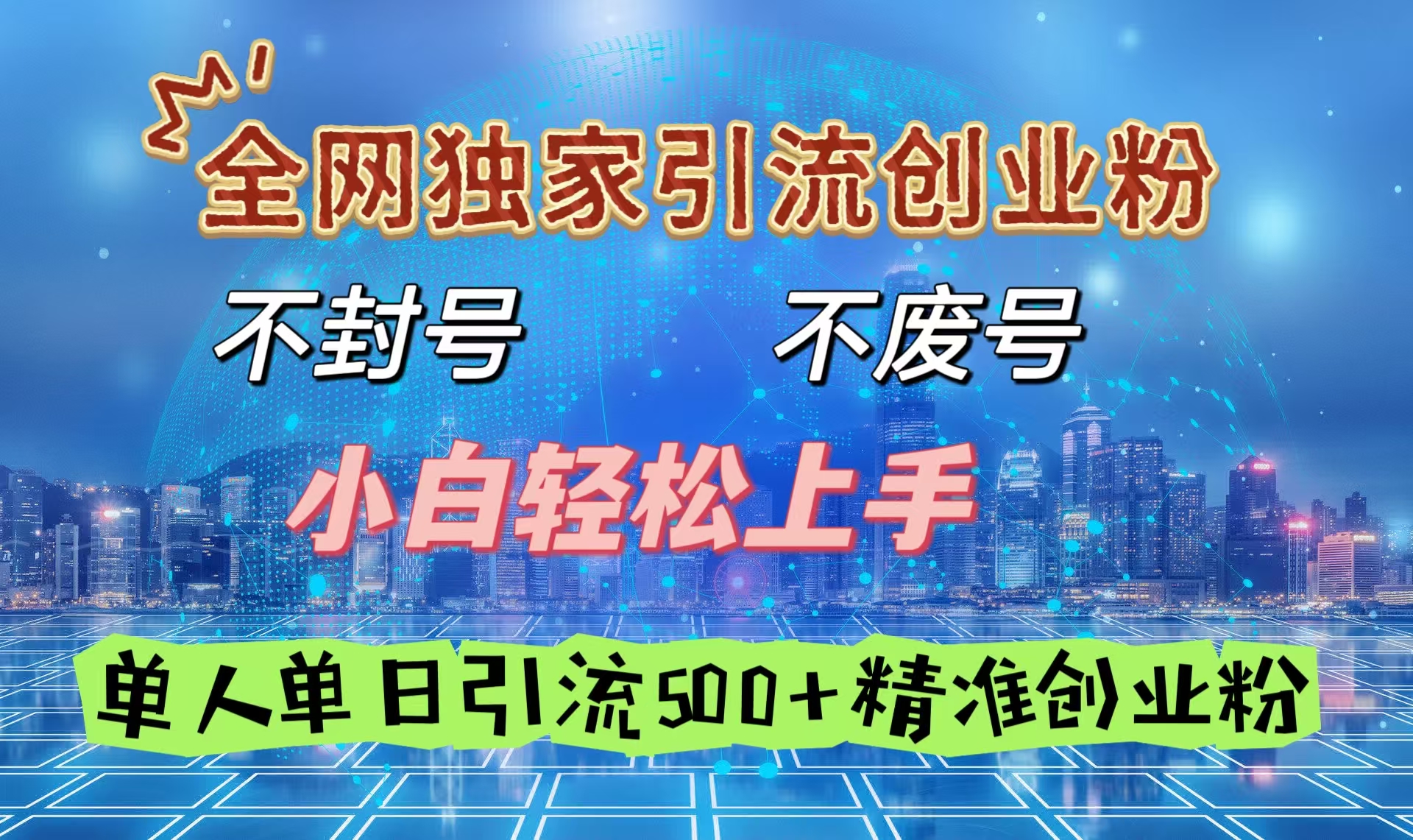 全网独家引流创业粉，不封号、不费号，小白轻松上手，单人单日引流500＋精准创业粉-艾莉资源