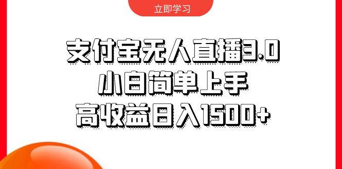 支付宝无人直播3.0，小白简单上手，高收益日入1500+-艾莉资源