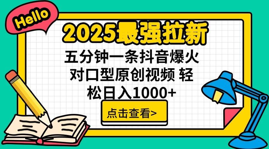 2025最强拉新首发，单用户下载7元，轻松日入1000+，小白轻松上手-艾莉资源