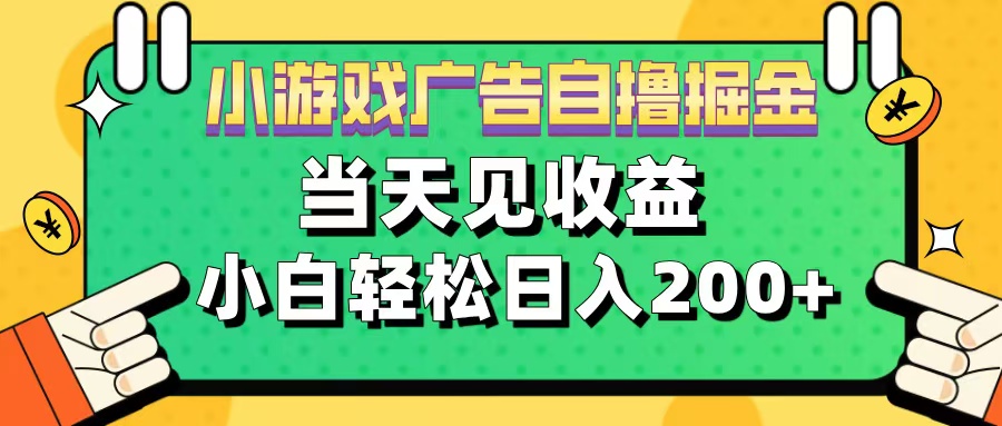 11月小游戏广告自撸掘金流，当天见收益，小白也能轻松日入200＋-艾莉资源