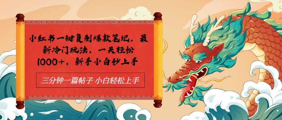小红书一键复制爆款笔记最新冷门玩法， 一天轻松1000+，新手小白秒上手-艾莉资源