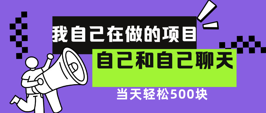 我自己在赚钱的项目，软件自聊不存在幸存者原则，做就有每天500+-艾莉资源