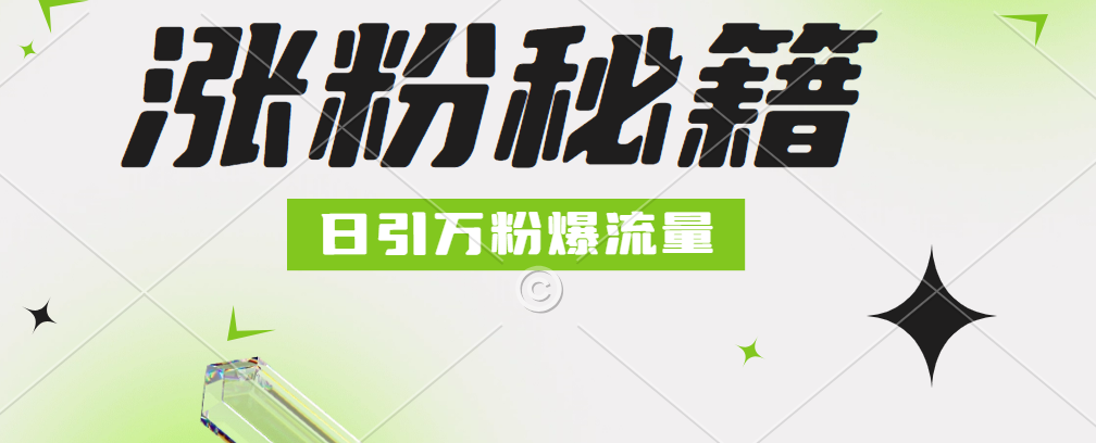 最新小和尚抖音涨粉，日引1万+，流量爆满-艾莉资源