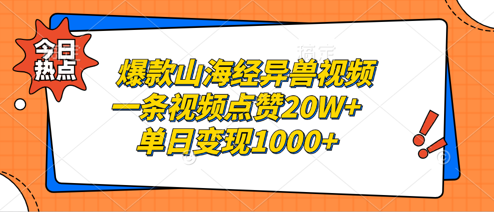 爆款山海经异兽视频，一条视频点赞20W+，单日变现1000+-艾莉资源
