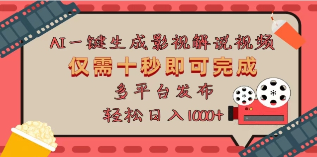 AI一键生成原创影视解说视频，仅需十秒，多平台发布，日入3000+-艾莉资源